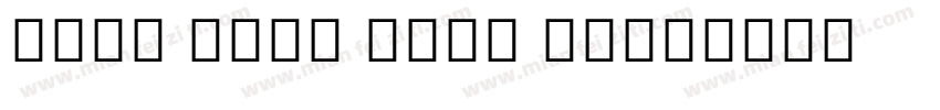 Noto Sans Thai UI字体转换